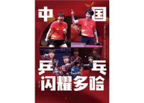 中国乒乓 闪耀多哈　◆特典ポスター５枚＆カード６枚付き◆
