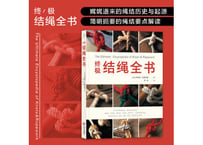 【結縄】终极结绳全书