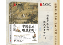 【歴史解説本】中国是从哪里来的