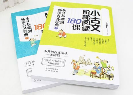 小古文阶梯阅读180课（上下２冊セット）※音声はQRコードをスマホで読み取って聞けます。