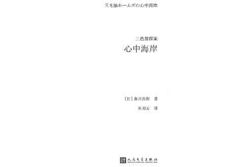 【小説】三色猫探案：心中海岸(三毛猫ホームズの心中海岸)　著：赤川次郎