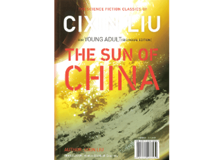 【小説（中・英２か国語）】中国太阳 　中英双语科幻经典（青少版）  　　著：刘慈欣