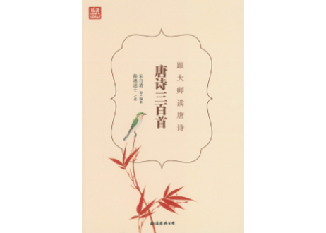 【解説本】唐诗三百首