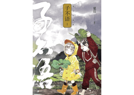 【漫画】子不语 1　作者：夏达