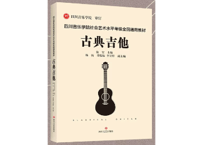 【クラッシックギター】古典吉他CLASSICAL GUITAR  四川音乐学院社会艺术水平考级全国通用教材