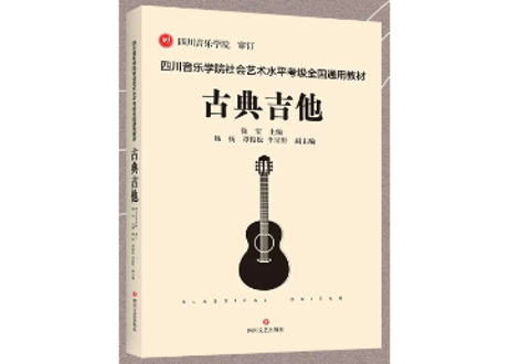 【クラッシックギター】古典吉他CLASSICAL GUITAR  四川音乐学院社会艺术水平考级全国通用教材