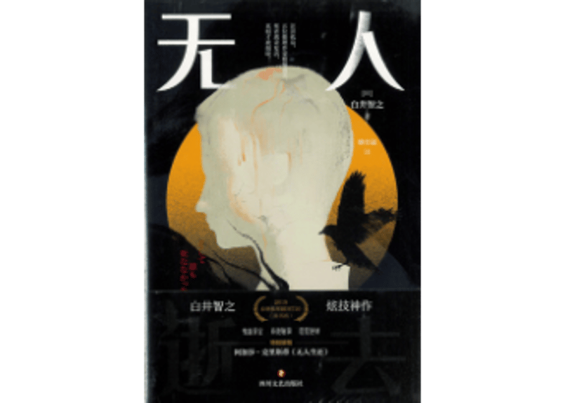 小説】无人逝去（そして誰も死ななかった） 著：白井智之| E'GA書店