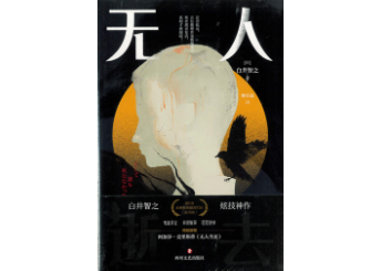 小説】无人逝去（そして誰も死ななかった） 著：白井智之| E'GA書店