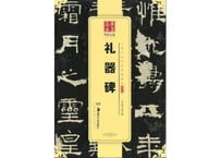 【拓本】礼器碑　 中国书法传世碑帖精品