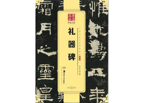 【拓本】礼器碑　 中国书法传世碑帖精品
