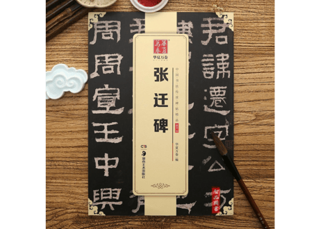 【拓本】张迁碑  中国书法传世碑帖精品