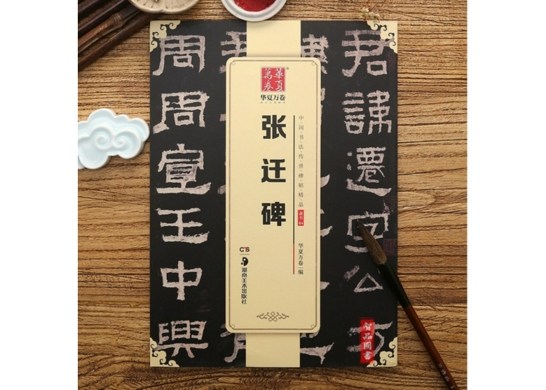 拓本　五雲棲　中国碑帖 歴代拓本精華18 石門頌 中国書道 | 何海林 |本 | 通販 | Amazon