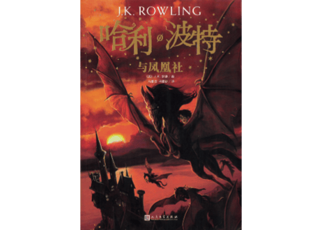 【小説】⑤哈利·波特与凤凰社(ハリー・ポッターと不死鳥の騎士団)/　著：J. K. Rowling