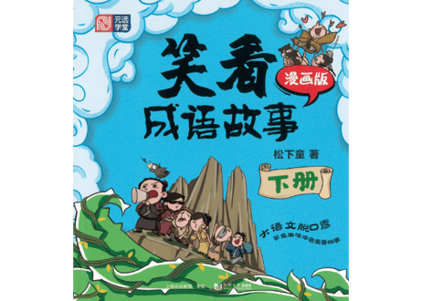 【成語】笑看成语故事(2冊セット)【イラストとお話で覚える成語】　※イラストとお話で成語が学べます。各類義語と反対語の表記有。