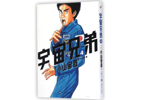 【漫画】宇宙兄弟4　　作者：小山宙哉