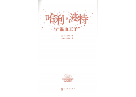 【小説】⑥哈利·波特与混血王子(ハリー・ポッターと謎のプリンス)/　著：J. K. Rowling