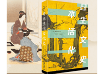 【歴史解説本】日本生活文化史　　出版社：北京大学出版社