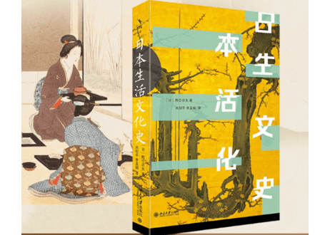 【歴史解説本】日本生活文化史　　出版社：北京大学出版社