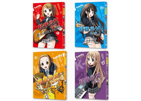 【漫画】轻音少女(けいおん!) 全4巻完結セット    著者：かきふらい