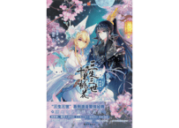 【漫画】三生三世 十里桃花  4巻