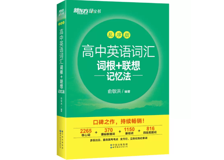 高中英语词汇 词根+联想 记忆法 乱序版