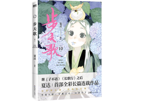 【漫画】步天歌 10    作者：夏达