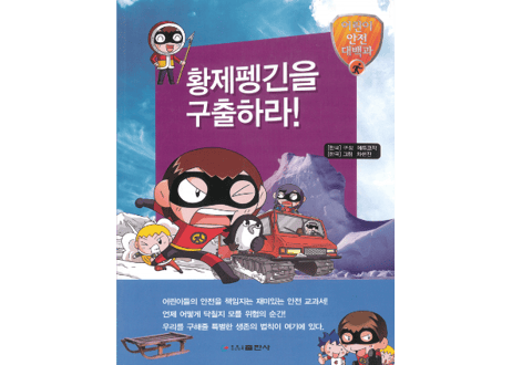 【韓国語】황제펭긴을 구출하라! (拯救帝企鹅)