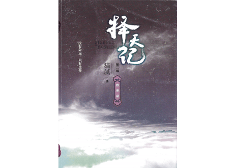 【小説】择天记（擇天記）第二卷