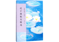 迟子建散文精选　著：迟子建