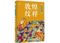 【中国文様】敦煌纹样　东方美学口袋书 　ハンディサイズ