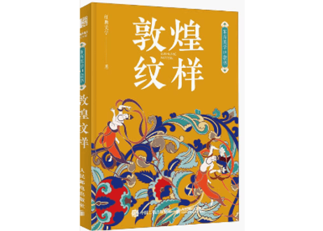 【中国文様】敦煌纹样　东方美学口袋书 　ハンディサイズ
