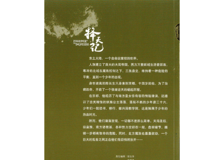 【小説】择天记（擇天記）第五卷