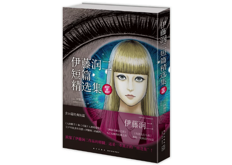 漫画】伊藤润二短篇精选集作者：伊藤潤二| E'GA書店