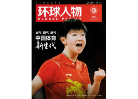 环球人物 2024年 増刊号　◆孙颖莎 折り込みポスター付き◆