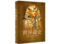 世界通史　 著：宛华