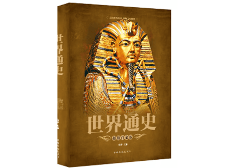世界通史　 著：宛华