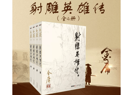 射雕英雄传金庸中国語セット四冊