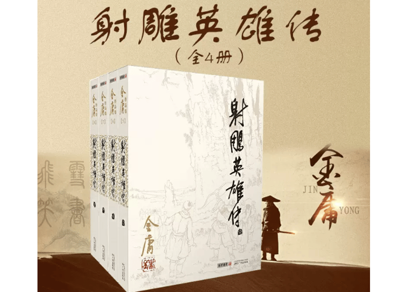 射雕英雄传　金庸　中国語　セット四冊 Amazon.co.jp: 射雕英雄传(新修版)(全四册) - 金庸 : 本