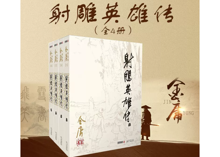小説】射雕英雄传4冊セット著：金庸| E'GA書店