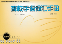 【中国手話】聋校手语词汇手册(1,2,3年级)