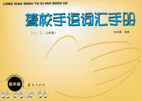 【中国手話】聋校手语词汇手册(1,2,3年级)