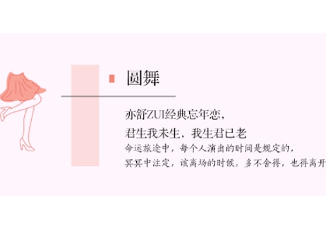 【小説】圆舞      /    著：亦舒