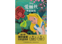 【ふしぎの国のアリス】爱丽丝梦游仙境 迪士尼国际金奖动画电影故事  ※ピンイン付き※