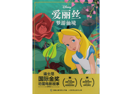 【ふしぎの国のアリス】爱丽丝梦游仙境 迪士尼国际金奖动画电影故事  ※ピンイン付き※