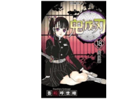 【漫画】鬼滅之刃 18 【繁体字】　　作者：吾峠呼世晴
