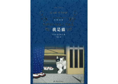 【小説】我是猫(吾輩は猫である)　著：夏目漱石