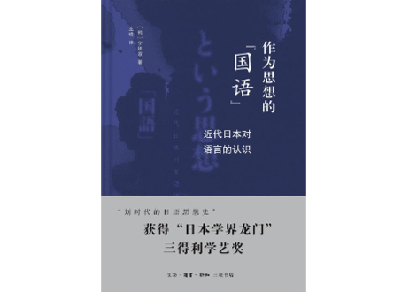 【解説本】作为思想的“国语”：近代日本对语言的认识