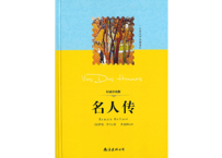 【小説】名人传 　著：ロマン・ロラン