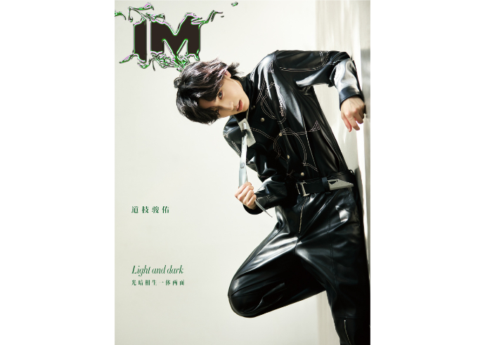 ◇再入荷予定なし◇【道枝駿佑】IM 2025年 🌟和訳付き🌟 | E'GA書店