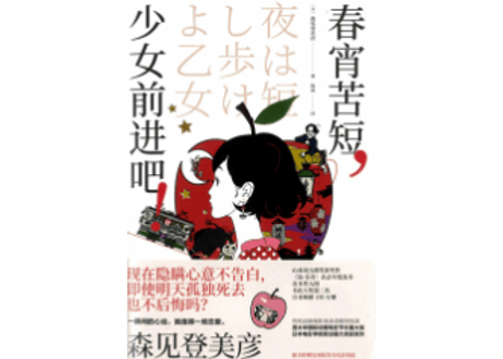 【小説】春宵苦短, 少女前进吧!　  (夜は短し歩けよ乙女)  　著：森見登美彦　👆紹介動画あり👆